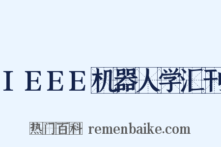 IEEE机器人学汇刊是什么意思的图片